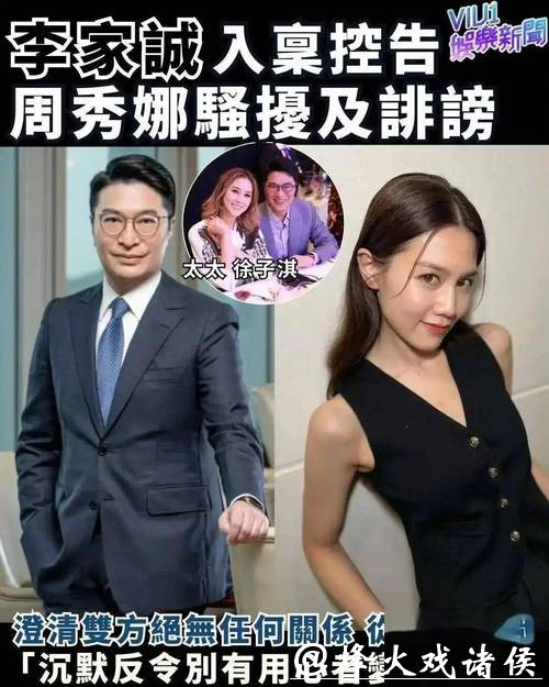 李家诚控告女演员周秀娜!声明受事件缠扰已近10年,给家人带来沉重压力…… 李家诚控告女演员周秀娜!声明受事件缠扰已近10年,给家人带来沉重压力……