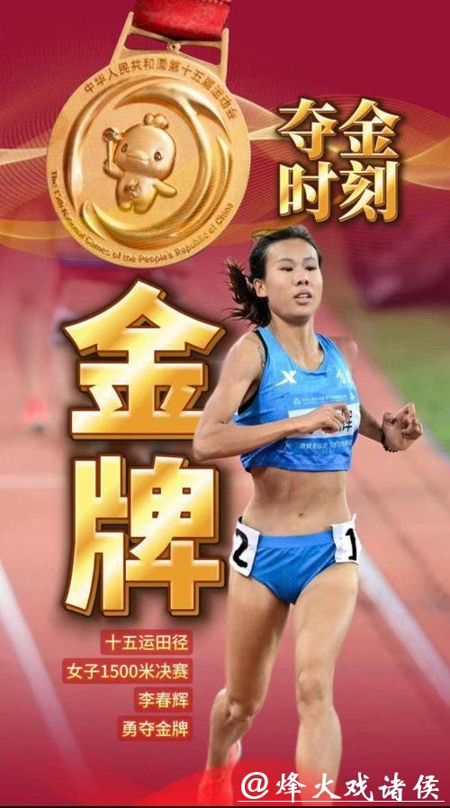 吉林队选手李春辉夺得十五运会女子1500米金牌