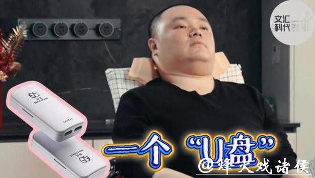 一个“U盘”让高位截瘫八年的他,独立置办年货,重拾年味 一个“U盘”让高位截瘫八年的他,独立置办年货,重拾年味
