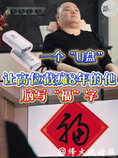 一个“U盘”让高位截瘫八年的他，独立置办年货，重拾年味